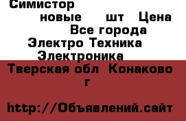 Симистор tpdv1225 7saja PHL 7S 823 (новые) 20 шт › Цена ­ 390 - Все города Электро-Техника » Электроника   . Тверская обл.,Конаково г.